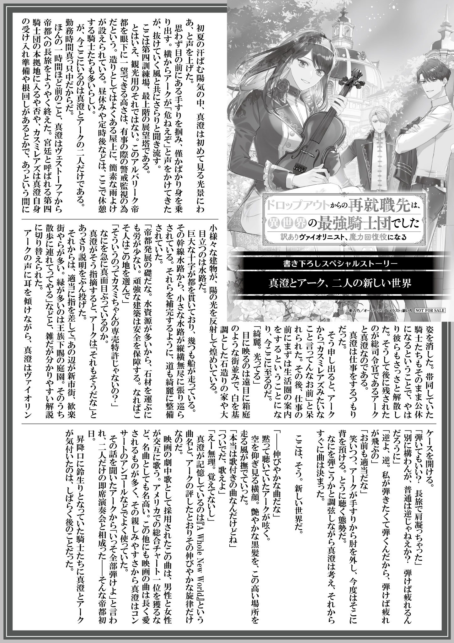 【ノベルス】『ドロップアウトからの再就職先は、異世界の最強騎士団でした-2　訳ありヴァイオリニスト、魔力回復役になる』A4SSペーパー